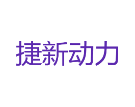 捷新动力