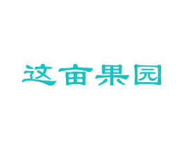 这亩果园