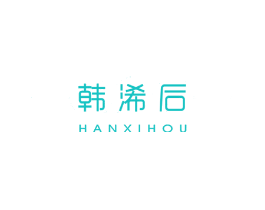 韩浠后