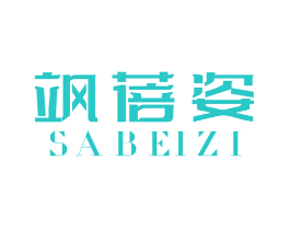 飒蓓姿