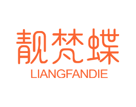 靓梵蝶