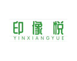 印像悦