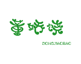 董娇饶
