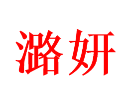 潞妍