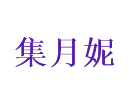 集月妮