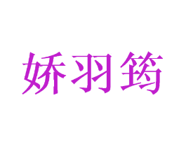 娇羽筠