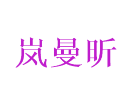 岚曼昕