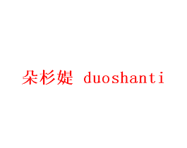 朵杉媞