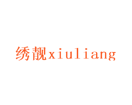绣靓