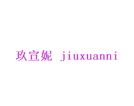 玖宣妮