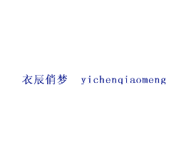 衣辰俏梦