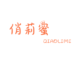 俏莉蜜