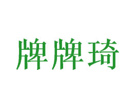 牌牌琦