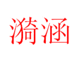 漪涵