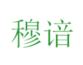 穆谙