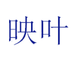 映叶