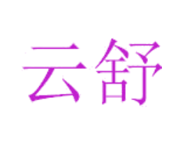 云舒
