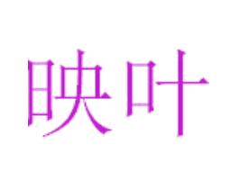 映叶