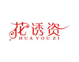 花诱资