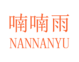 喃喃雨