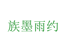 族墨雨约