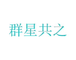 群星共之