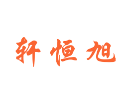 轩恒旭