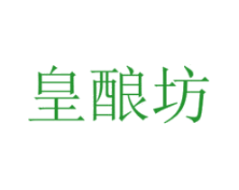 皇酿坊