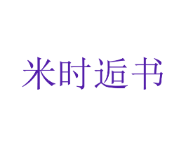米时逅书