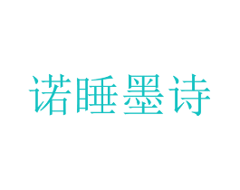诺睡墨诗