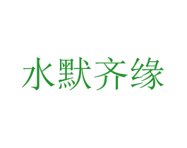 水默齐缘