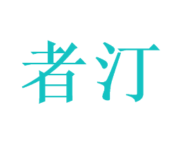 者汀