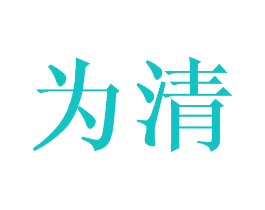 为清