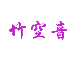 竹空音