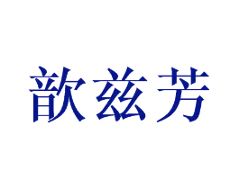 歆兹芳