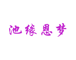 池缘恩梦