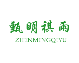 甄明祺雨