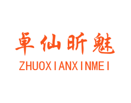 卓仙昕魅