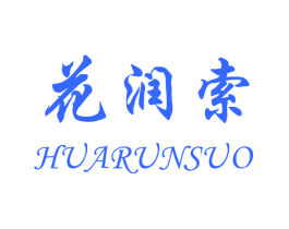 花润索