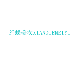 纤蝶美衣