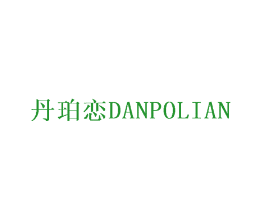 丹珀恋
