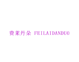费莱丹朵