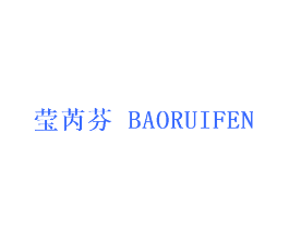 莹芮芬 BAORUIFEN