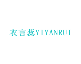衣言蕊