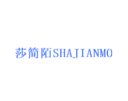 莎简陌