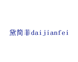 黛简菲