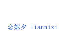 恋妮夕