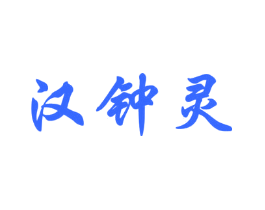 汉钟灵