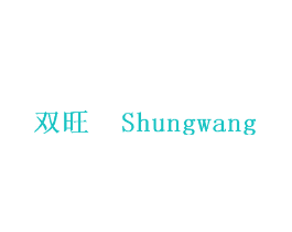 双旺 SHUNGWANG