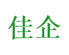 佳企